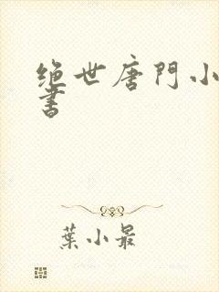 绝世唐门小说听书