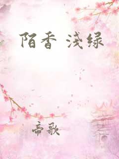 陌香 浅绿