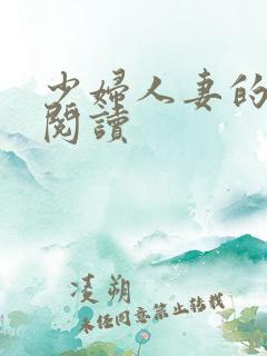 少妇人妻的欲望阅读