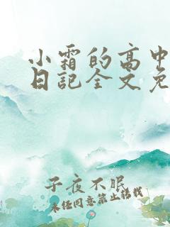 小霜的高中成长日记全文免费阅读