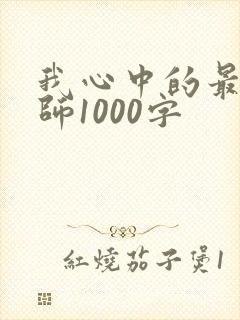 我心中的最美教师1000字