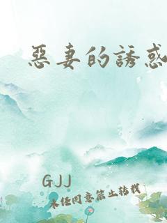 恶妻的诱惑