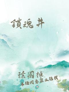 锁魂井