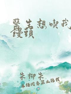 医生想吃我的大馒头
