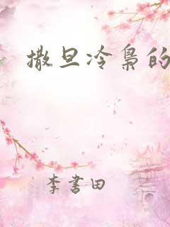 撒旦冷枭的眷宠
