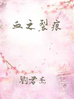 血之裂痕