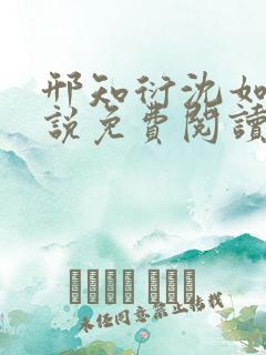 邢知衍沈如霜小说免费阅读最新章节