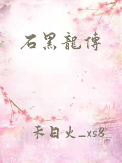 石黑龙传