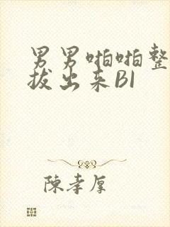 男男啪啪整夜不拔出来BI