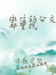 微信的公交码在哪里找