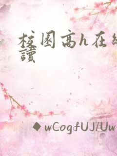 校园高h在线阅读