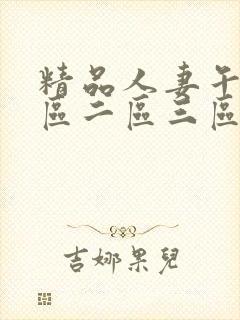精品人妻午夜一区二区三区