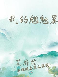 我的魍魉暴君