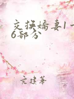 交换娇妻1一36部分