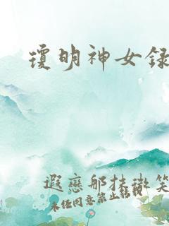 琼明神女录小说