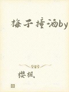 梅子撞酒by八