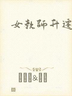 女教师升迁笔记