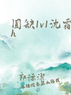 圆缺1v1沈霜h