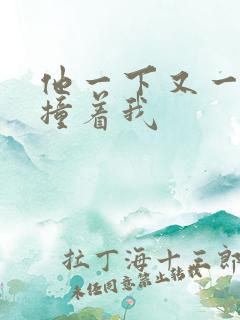 他一下又一下的撞着我