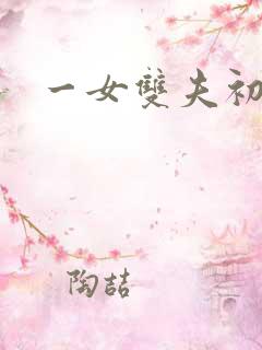 一女双夫初尝H