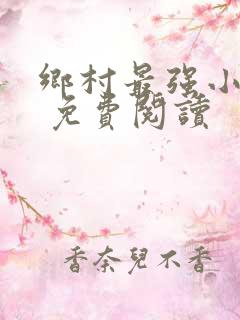 乡村最强小神农 免费阅读
