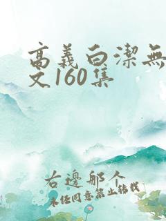 高义白洁无删全文160集