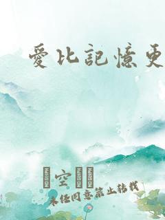爱比记忆更长久