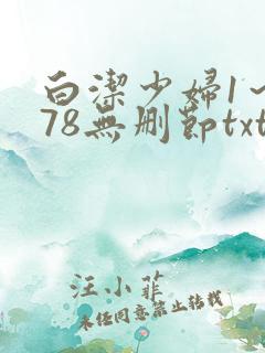 白洁少妇1～178无删节txt