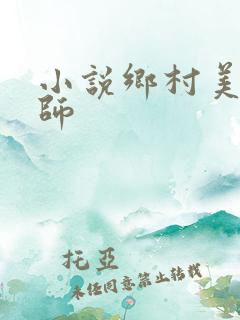 小说乡村美女教师