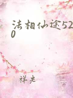 法相仙途5200