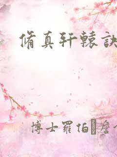 修真轩辕诀