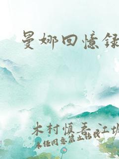 曼娜回忆录小说
