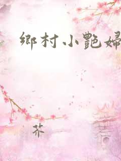 乡村小艳妇