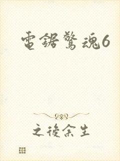 电锯惊魂6