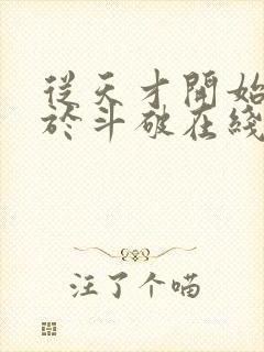 从天才开始无敌于斗破在线阅读全文