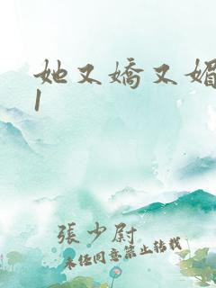 她又娇又媚1V1
