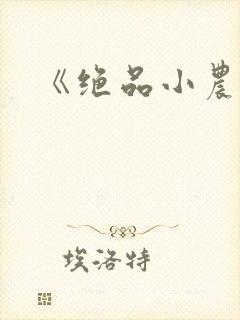 《绝品小农民》