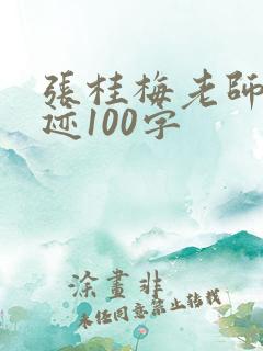 张桂梅老师的事迹100字