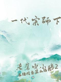 一代宗师下载