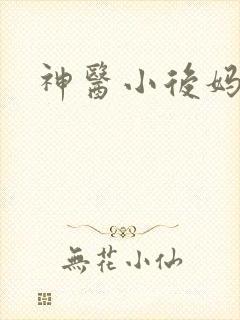神医小后妈