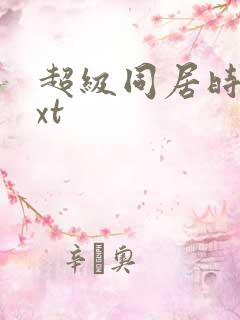 超级同居时代txt