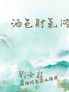 酒色财气网