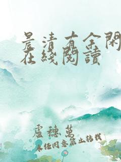 晨清有余闲小说在线阅读