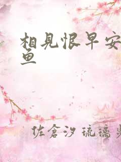 相见恨早安然的鱼