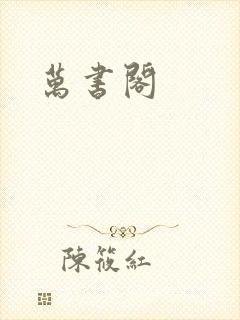 万书阁