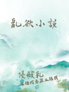 乱欲小说