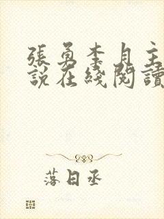张勇李月主角小说在线阅读
