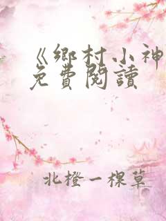 《乡村小神农》免费阅读