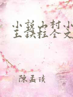小说山村小神医王铁柱全文免费阅读