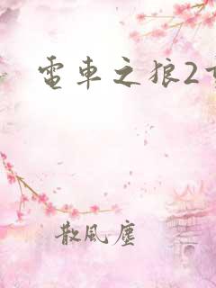 电车之狼2重生